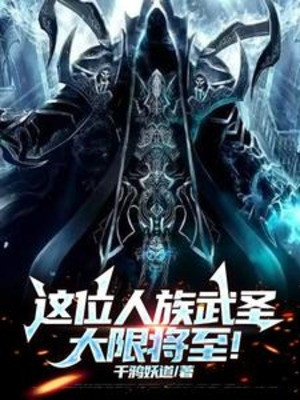 Vị Này Nhân Tộc Võ Thánh Đại Nạn Sắp Tới! Poster