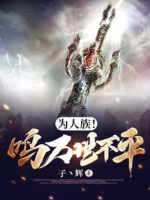 Vì Nhân Tộc! Kêu Vang Vạn Thế Bất Bình Poster