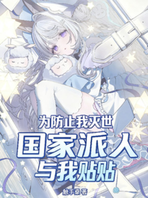 Vì Phòng Ngừa Ta Diệt Thế, Quốc Gia Phái Người Cùng Ta Dán Dán Poster