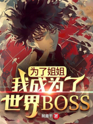Vì Tỷ Tỷ, Ta Trở Thành Thế Giới Boss Poster