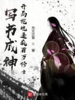 Viết Sách Thành Thần: Bắt Đầu Đào Hố Bức Điên 1 Triệu Tu Sĩ Poster