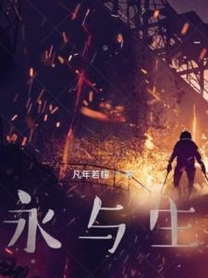Vĩnh Dữ Sinh Poster