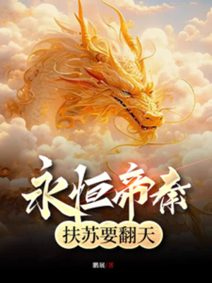 Vĩnh Hằng Đế Tần, Phù Tô Muốn Lật Trời Poster