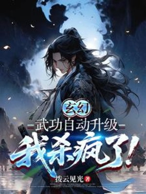 Võ Công Tự Động Thăng Cấp, Ta Giết Điên Rồi! Poster