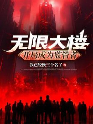Vô Hạn Đại Lâu: Bắt Đầu Trở Thành Người Giám Thị Poster