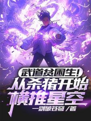 Võ Đạo Học Sinh Nghèo! Theo Mổ Heo Bắt Đầu Quét Ngang Tinh Không Poster