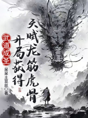 Võ Đạo Thành Thánh: Mở Đầu Nhận Được Thiên Phú Long Cân Hổ Cốt Poster