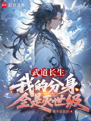Võ Đạo Trường Sinh: Phân Thân Của Ta Toàn Bộ Là Diệt Thế Cấp Poster
