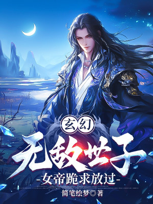 Vô Địch Thế Tử, Nữ Đế Quỳ Cầu Buông Tha! Poster