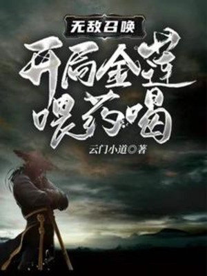 Vô Địch Triệu Hoán, Bắt Đầu Kim Liên Mớm Thuốc Uống Poster