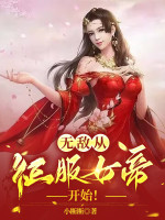 Vô Địch, Từ Chinh Phục Nữ Đế Bắt Đầu!