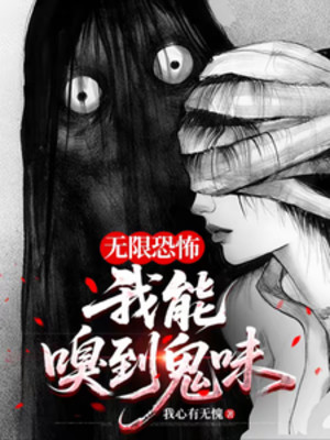 Vô Hạn Khủng Bố: Ta Có Thể Ngửi Được Quỷ Vị Poster