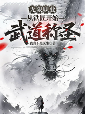 Vô Hạn Nghề Nghiệp: Từ Thợ Rèn Bắt Đầu Võ Đạo Xưng Thánh Poster