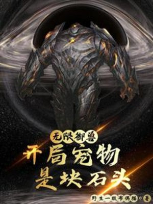 Vô Hạn Ngự Thú: Bắt Đầu Sủng Vật Là Tảng Đá Poster