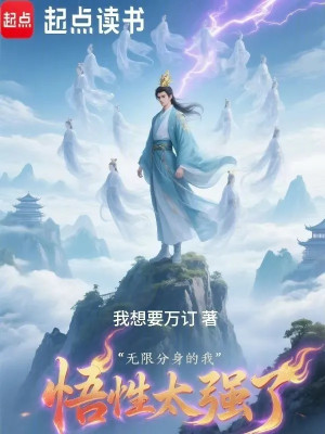 Vô Hạn Phân Thân Ta Đây Ngộ Tính Quá Mạnh Mẽ Poster