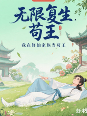 Vô Hạn Phục Sinh, Ta Tại Tu Tiên Gia Tộc Làm Cẩu Vương Poster