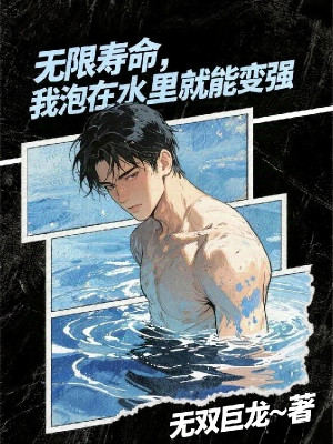 Vô Hạn Tuổi Thọ, Ta Ngâm Mình Ở Trong Nước Liền Có Thể Mạnh Lên Poster