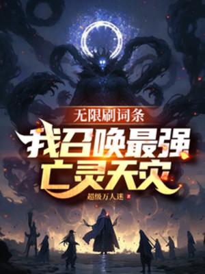 Vô Hạn Xoát Dòng, Ta Triệu Hoán Mạnh Nhất Vong Linh Thiên Tai Poster