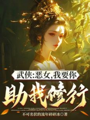 Võ Hiệp: Ác Nữ, Ta Muốn Ngươi Giúp Ta Tu Hành Poster
