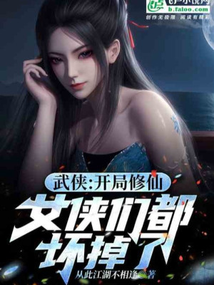 Võ Hiệp: Bắt Đầu Tu Tiên, Nữ Hiệp Nhóm Đều Bị Hư Poster