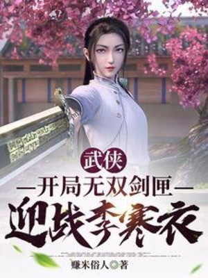 Võ Hiệp: Bắt Đầu Vô Song Hộp Kiếm, Nghênh Chiến Lý Hàn Y Poster