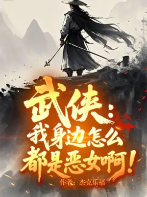 Võ Hiệp: Bên Cạnh Ta Thế Nào Đều Là Ác Nữ A! Poster