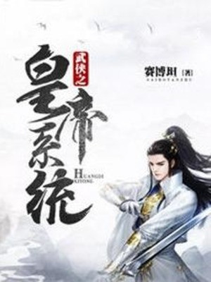 Võ Hiệp Chi Hoàng Đế Hệ Thống Poster