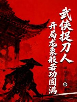 Võ Hiệp Người Làm Văn Hộ, Bắt Đầu Long Tượng Bàn Nhược Công Viên Mãn Poster