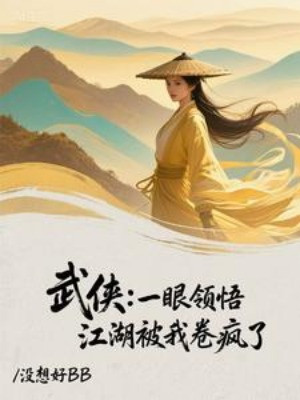 Võ Hiệp: Nhất Nhãn Lĩnh Ngộ, Giang Hồ Bị Ta Cuốn Điên Rồi Poster