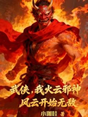 Võ Hiệp: Ta Hỏa Vân Tà Thần, Phong Vân Bắt Đầu Vô Địch Poster