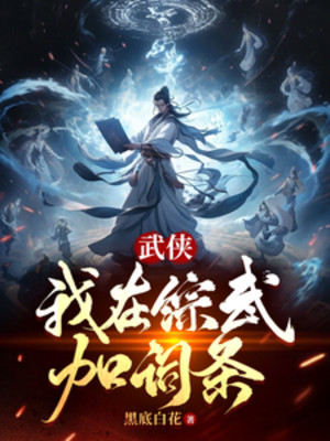 Võ Hiệp: Ta Ở Tổng Võ Thêm Dòng Poster