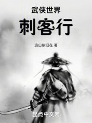 Võ Hiệp Thế Giới Thứ Khách Hành Poster