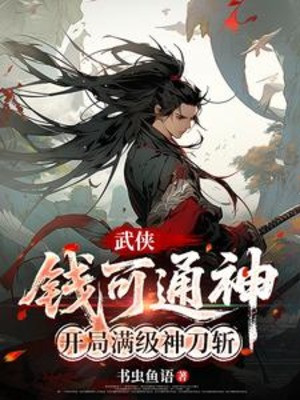 Võ Hiệp: Tiền Có Thể Thông Thần, Bắt Đầu Max Cấp Thần Đao Trảm Poster