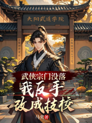 Võ Hiệp Tông Môn Sa Sút, Ta Lật Tay Cải Thành Trường Dạy Nghề Poster