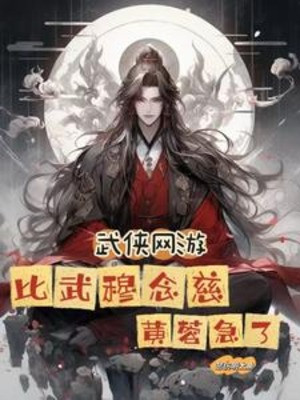 Võ Hiệp Võng Du: Luận Võ Mục Niệm Từ, Hoàng Dung Sốt Ruột Poster