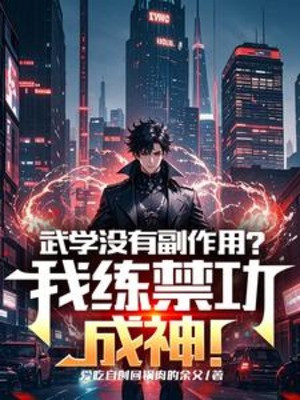Võ Học Không Có Tác Dụng Phụ? Ta Luyện Cấm Công Thành Thần! Poster