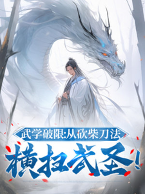 Võ Học Phá Hạn: Từ Dao Chặt Cây Pháp Quét Ngang Võ Thánh! Poster