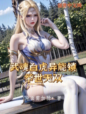 Võ Hồn Bạch Hổ Dị Năng Tỏa, Cử Thế Vô Song Poster