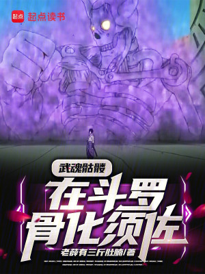 Võ Hồn Khô Lâu, Tại Đấu La Cốt Hóa Susanoo Poster