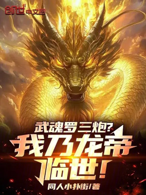 Võ Hồn La Tam Pháo? Ta Chính Là Long Đế Lâm Thế! Poster