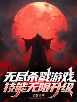 Vô Tận Giết Chóc Trò Chơi, Kỹ Năng Vô Hạn Thăng Cấp Poster