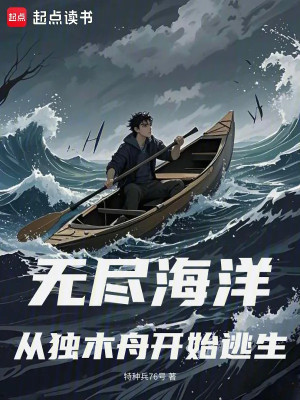 Vô Tận Hải Dương: Từ Thuyền Độc Mộc Bắt Đầu Chạy Trốn Poster