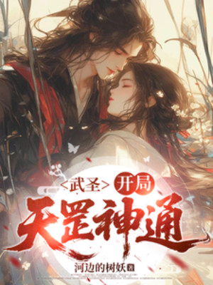 Võ Thánh: Bắt Đầu Thiên Cương Thần Thông Poster