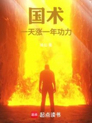 Võ Thuật Truyền Thống Trung Quốc: Một Ngày Trướng Một Năm Công Lực! Poster
