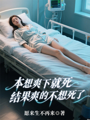 Vốn Định Thoải Mái Xong Liền Chết, Kết Quả Thoải Mái Không Muốn Chết Poster