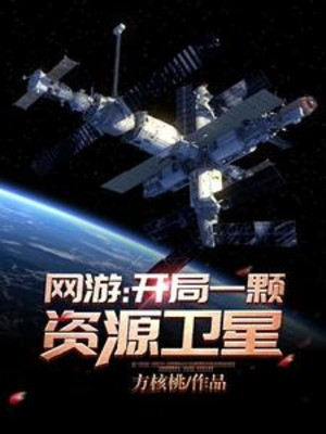 Võng Du: Bắt Đầu Một Viên Tài Nguyên Vệ Tinh Poster