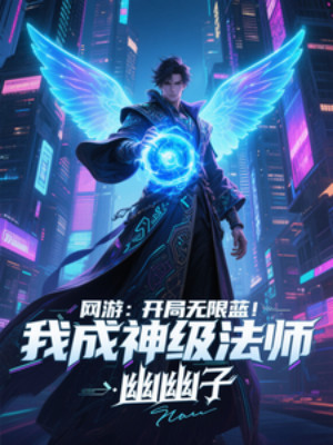 Võng Du: Bắt Đầu Vô Hạn Lam, Ta Thành Thần Cấp Pháp Sư Poster