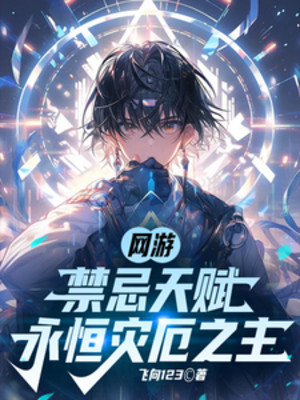 Võng Du: Cấm Kỵ Thiên Phú, Vĩnh Hằng Tai Ách Chi Chủ Poster