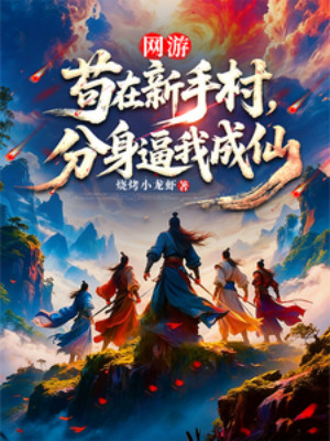 Võng Du: Cẩu Tại Tân Thủ Thôn, Phân Thân Bức Ta Thành Tiên Poster