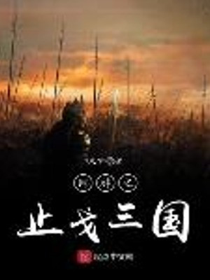 Võng Du Chi Đình Chiến Tam Quốc Poster